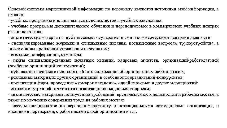 Основой системы маркетинговой информации по персоналу являются источники этой информации, а именно: учебные программы