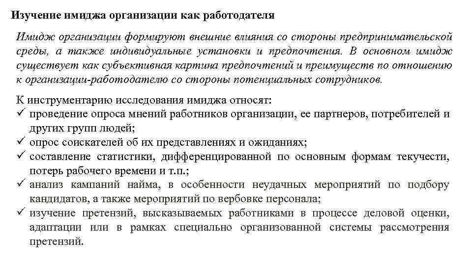 Изучение имиджа организации как работодателя Имидж организации формируют внешние влияния со стороны предпринимательской среды,