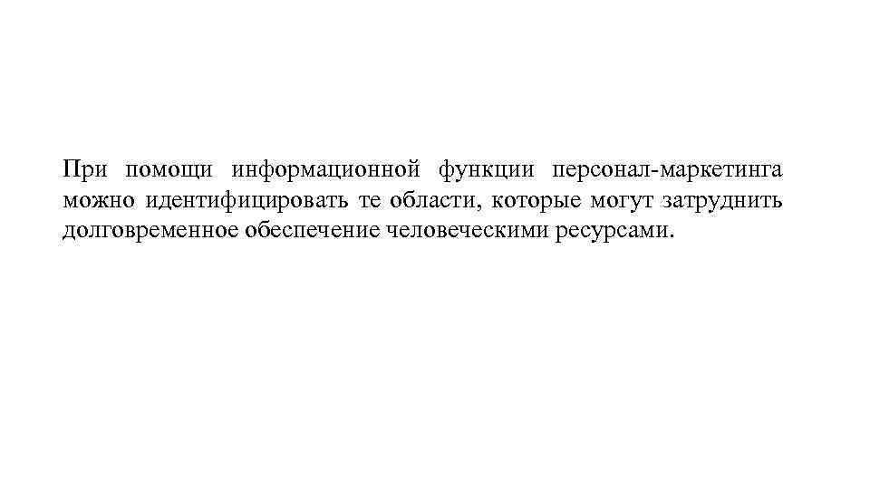 При помощи информационной функции персонал маркетинга можно идентифицировать те области, которые могут затруднить долговременное