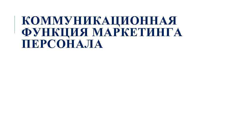 КОММУНИКАЦИОННАЯ ФУНКЦИЯ МАРКЕТИНГА ПЕРСОНАЛА 