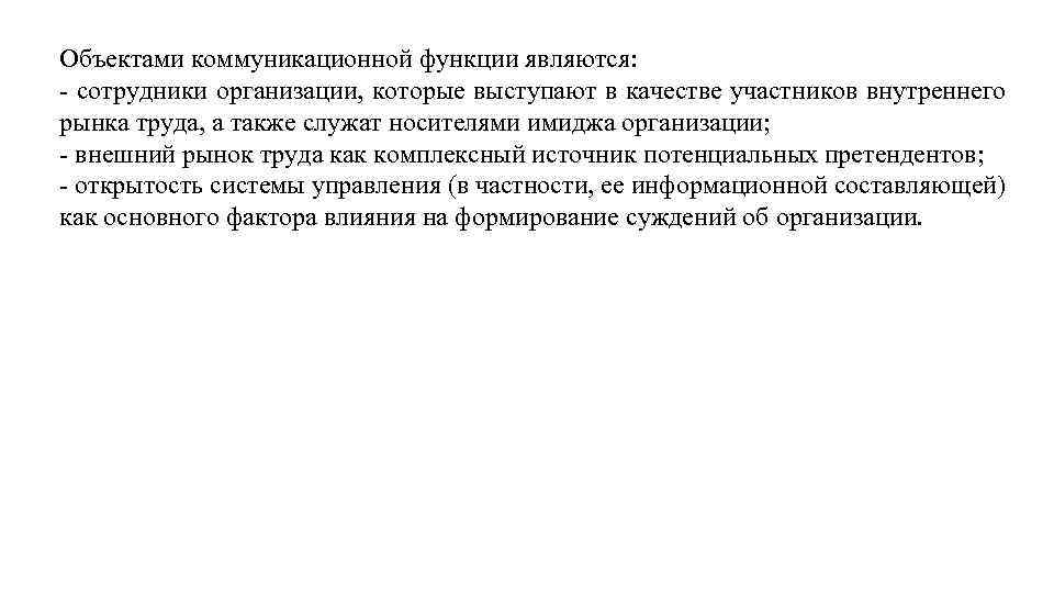 Объектами коммуникационной функции являются: сотрудники организации, которые выступают в качестве участников внутреннего рынка труда,