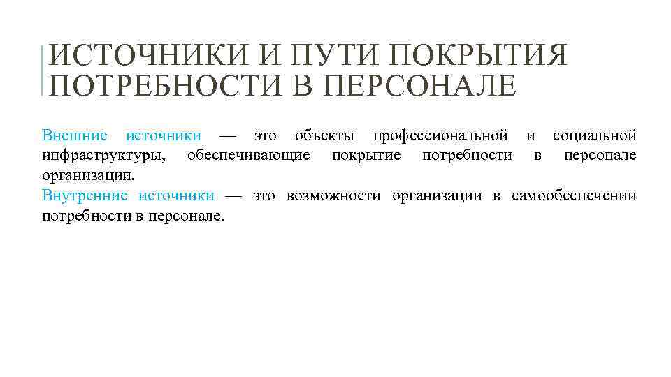 ИСТОЧНИКИ И ПУТИ ПОКРЫТИЯ ПОТРЕБНОСТИ В ПЕРСОНАЛЕ Внешние источники — это объекты профессиональной и