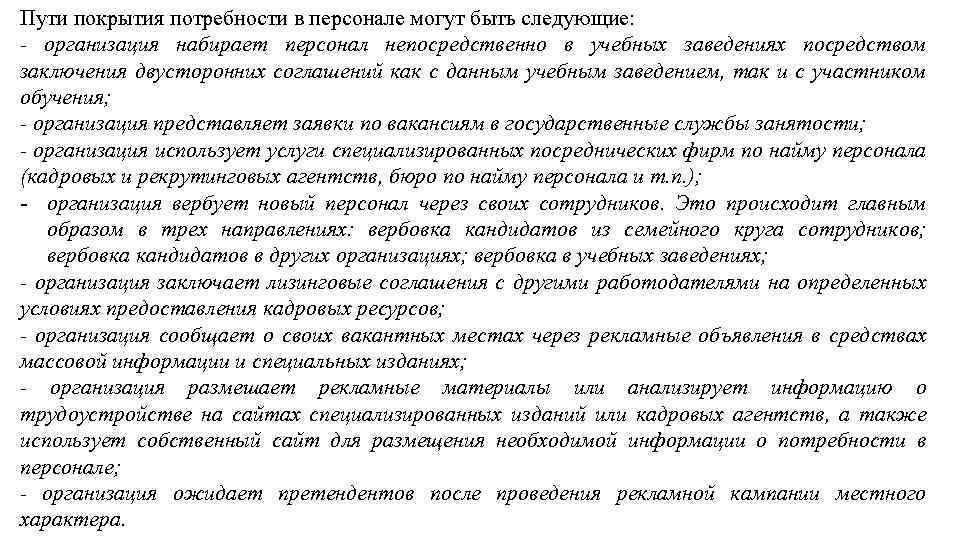 Пути покрытия потребности в персонале могут быть следующие: - организация набирает персонал непосредственно в