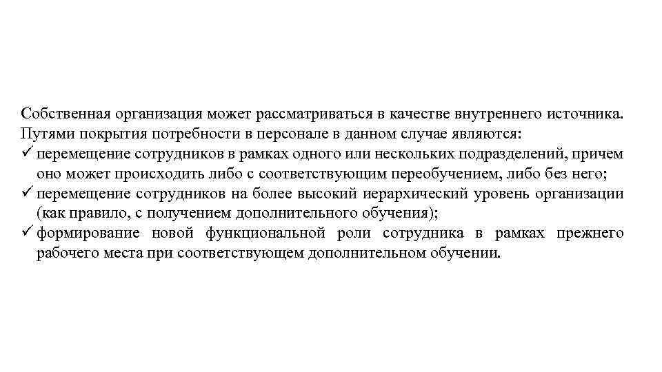 Собственная организация может рассматриваться в качестве внутреннего источника. Путями покрытия потребности в персонале в