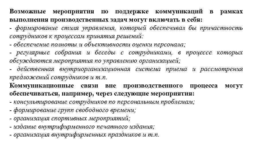 Возможные мероприятия по поддержке коммуникаций в рамках выполнения производственных задач могут включать в себя: