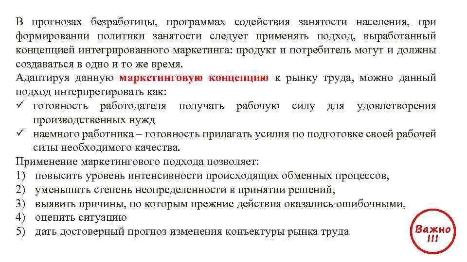 В прогнозах безработицы, программах содействия занятости населения, при формировании политики занятости следует применять подход,