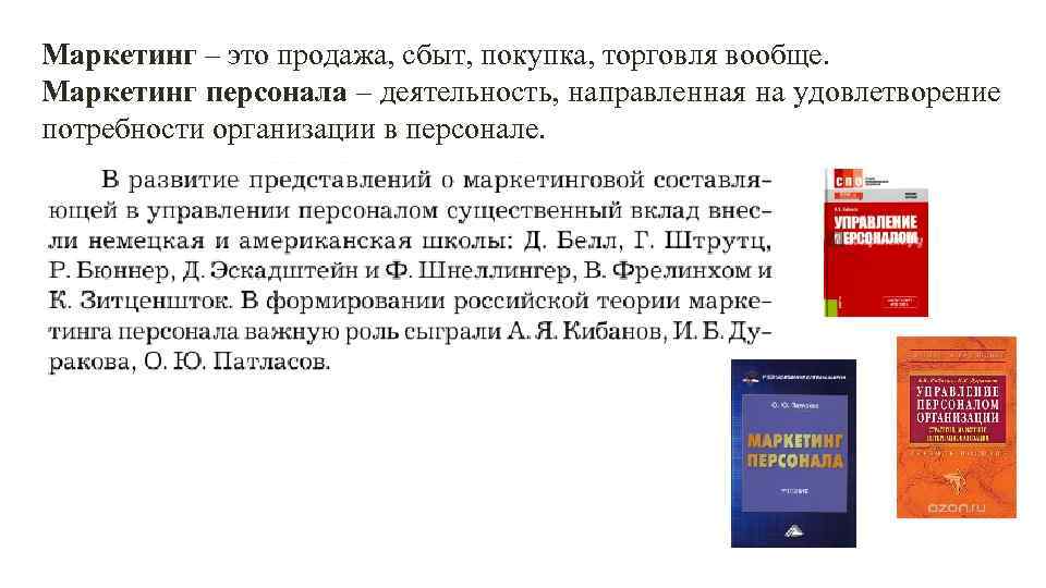 Маркетинг персонала это. 1. Сущность маркетинга персонала.. Генрих Штрутц маркетинг персонала. Маркетинг это только сбыт?. Купить книгу маркетинг персонала.