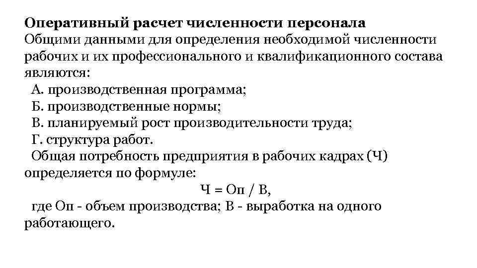 Расчет численности персонала. Оперативные расчеты. Планирование потребности в материалах. Планирование потребности в персонале.