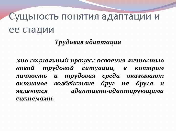 Сущьность понятия адаптации и ее стадии Трудовая адаптация это социальный процесс освоения личностью новой