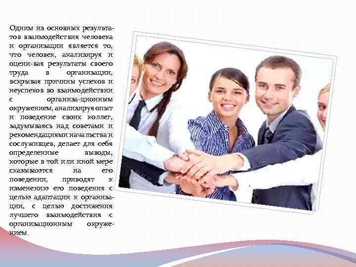 Одним из основных результатов взаимодействия человека и организации является то, что человек, анализируя и