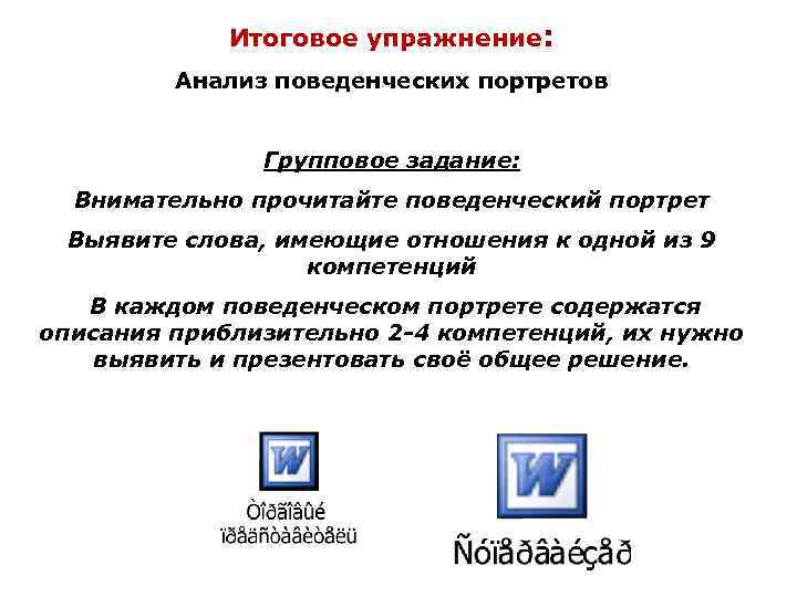 Итоговое упражнение: Анализ поведенческих портретов Групповое задание: Внимательно прочитайте поведенческий портрет Выявите слова, имеющие