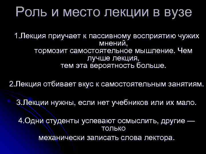 Роль и место лекции в вузе 1. Лекция приучает к пассивному восприятию чужих мнений,