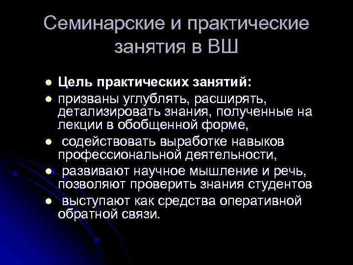Семинарские и практические занятия в ВШ l l l Цель практических занятий: призваны углублять,