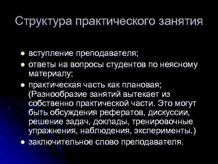 Структура практического занятия l l вступление преподавателя; ответы на вопросы студентов по неясному материалу;