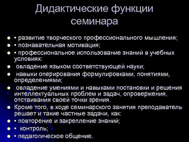 Дидактические функции семинара l l l l l • развитие творческого профессионального мышления; •