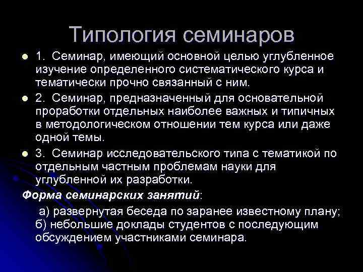 Типология семинаров 1. Семинар, имеющий основной целью углубленное изучение определенного систематического курса и тематически