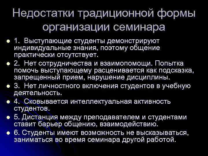 Недостатки традиционной формы организации семинара l l l 1. Выступающие студенты демонстрируют индивидуальные знания,