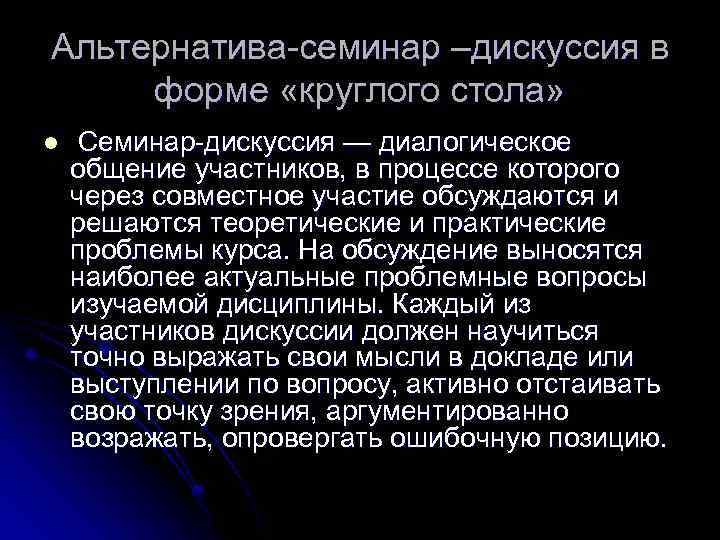 Альтернатива семинар –дискуссия в форме «круглого стола» l Семинар дискуссия — диалогическое общение участников,