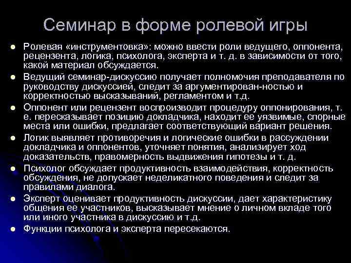 Семинар в форме ролевой игры l l l l Ролевая «инструментовка» : можно ввести