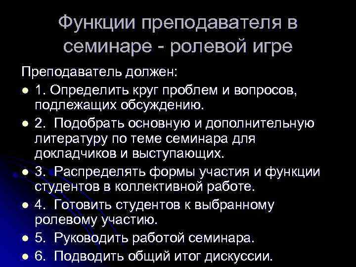 Функции преподавателя в семинаре ролевой игре Преподаватель должен: l 1. Определить круг проблем и