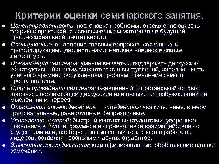 Критерии оценки семинарского занятия. l l l l Целенаправленность: постановка проблемы, стремление связать теорию