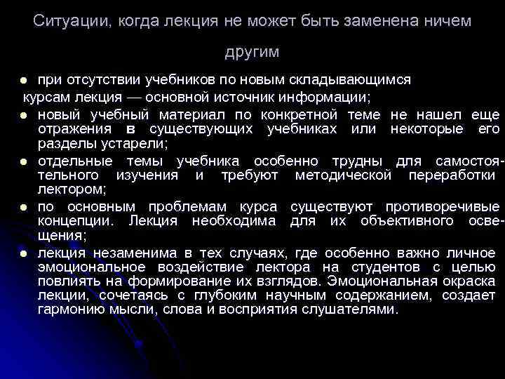 Ситуации, когда лекция не может быть заменена ничем другим при отсутствии учебников по новым