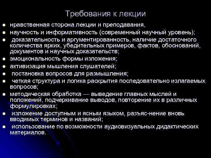 Требования к лекции l l l l l нравственная сторона лекции и преподавания, научность