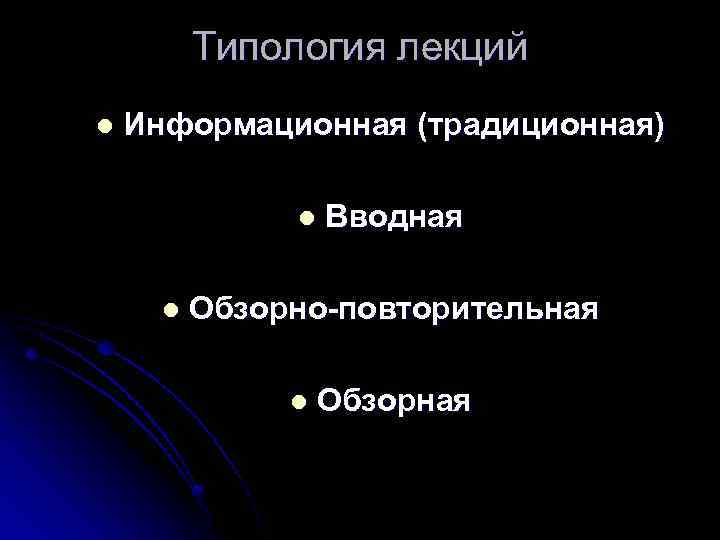 Типология лекций l Информационная (традиционная) l l Вводная Обзорно-повторительная l Обзорная 