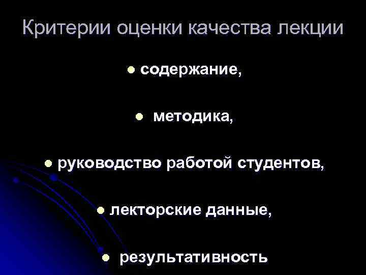 Критерии оценки качества лекции l содержание, l l методика, руководство работой студентов, l лекторские