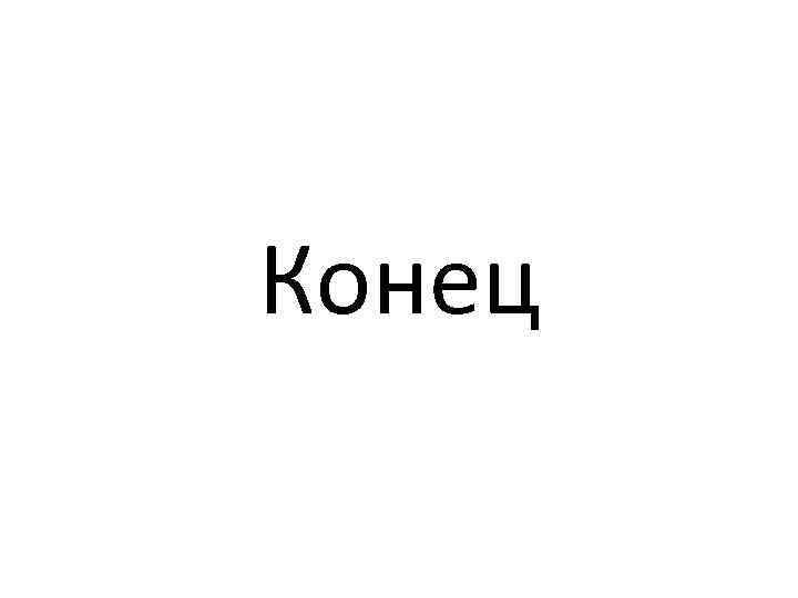 Конец 