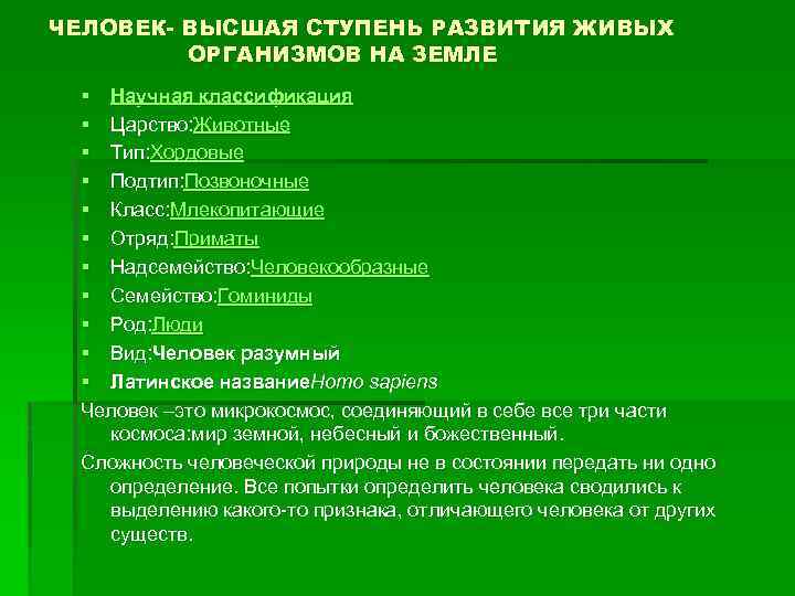 ЧЕЛОВЕК- ВЫСШАЯ СТУПЕНЬ РАЗВИТИЯ ЖИВЫХ ОРГАНИЗМОВ НА ЗЕМЛЕ § Научная классификация § Царство: Животные