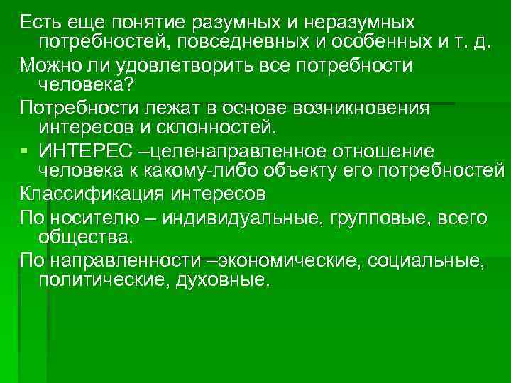 Есть еще понятие разумных и неразумных потребностей, повседневных и особенных и т. д. Можно
