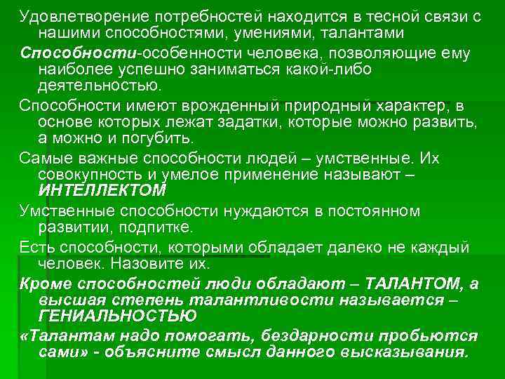 Удовлетворение потребностей находится в тесной связи с нашими способностями, умениями, талантами Способности особенности человека,