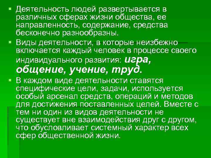 § Деятельность людей развертывается в различных сферах жизни общества, ее направленность, содержание, средства бесконечно