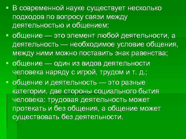 § В современной науке существует несколько подходов по вопросу связи между деятельностью и общением: