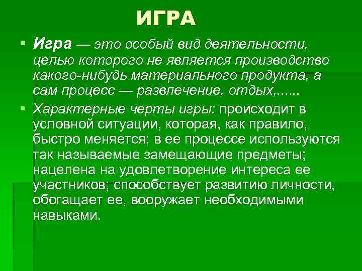 ИГРА § Игра — это особый вид деятельности, целью которого не является производство какого