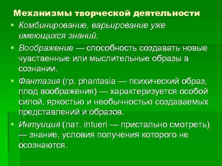 Механизмы творческой деятельности § Комбинирование, варьирование уже имеющихся знаний. § Воображение — способность создавать