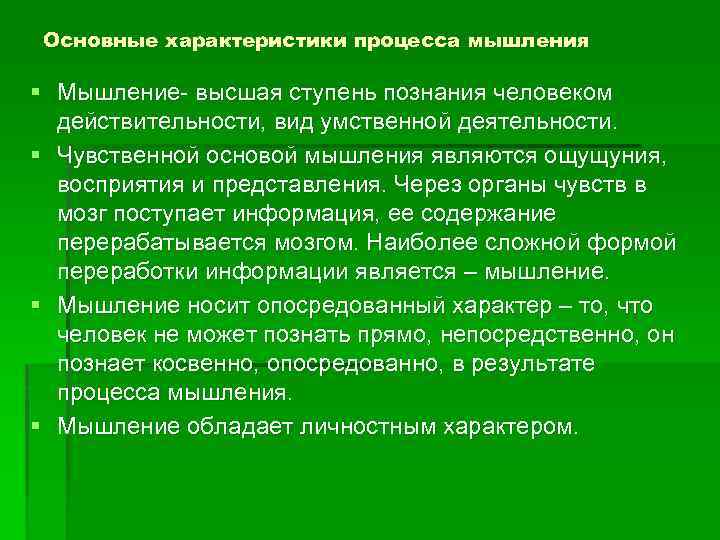 Основные характеристики процесса мышления § Мышление высшая ступень познания человеком действительности, вид умственной деятельности.