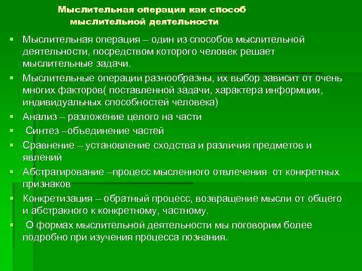 Мыслительная операция как способ мыслительной деятельности § Мыслительная операция – один из способов мыслительной