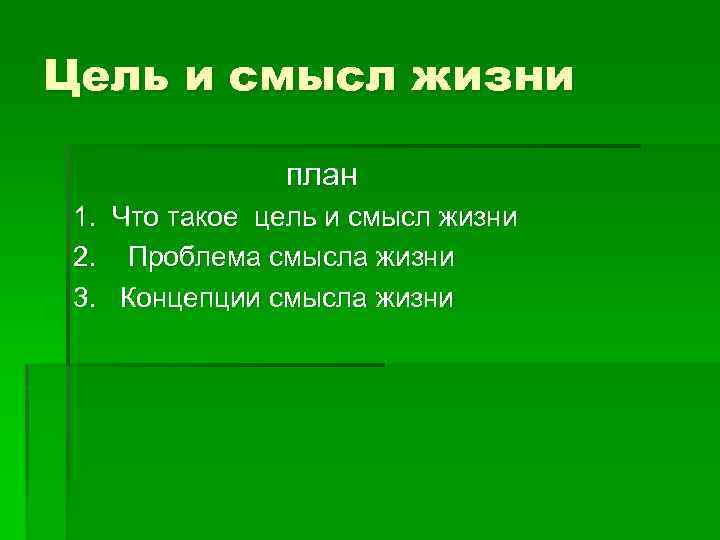 План смысла. Цель и смысл жизни план. План цель и смысл жизни человека ЕГЭ. Сложный план цель и смысл жизни человека. Цель и смысл жизни человека план по обществознанию.