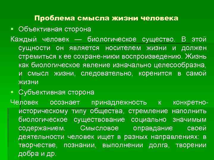 Проблема смысла жизни человека § Объективная сторона Каждый человек — биологическое существо. В этой