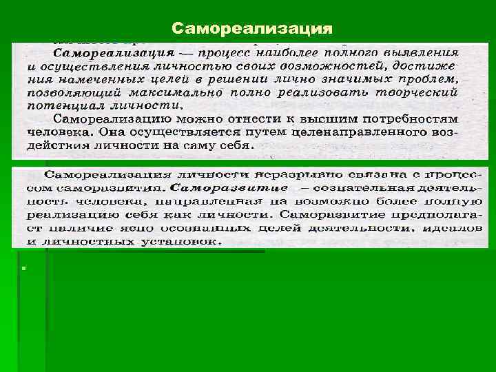Самореализация § Рпрпрп § 