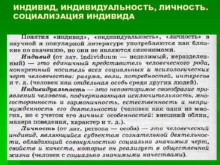 ИНДИВИД, ИНДИВИДУАЛЬНОСТЬ, ЛИЧНОСТЬ. СОЦИАЛИЗАЦИЯ ИНДИВИДА 