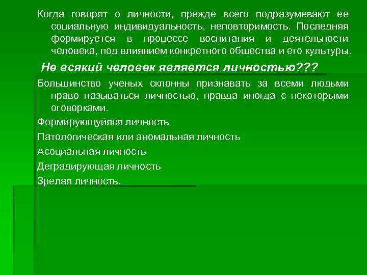 Когда говорят о личности, прежде всего подразумевают ее социальную индивидуальность, неповторимость. Последняя формируется в