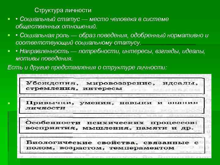  Структура личности § • Социальный статус — место человека в системе общественных отношений.