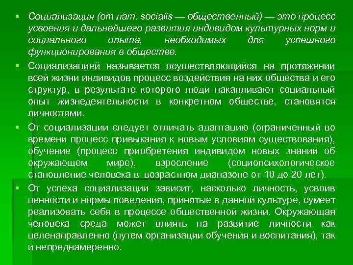 § Социализация (от лат. socialis — общественный) — это процесс усвоения и дальнейшего развития