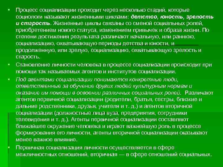 § Процесс социализации проходит через несколько стадий, которые социологи называют жизненными циклами: детство, юность,