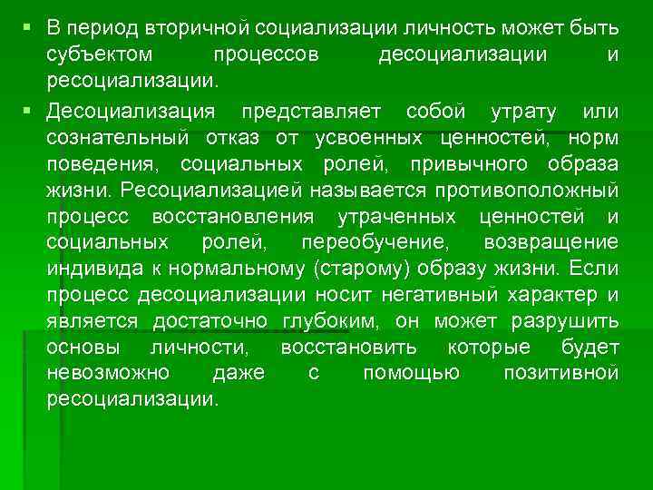 § В период вторичной социализации личность может быть субъектом процессов десоциализации и ресоциализации. §