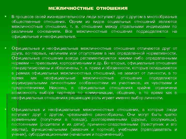 МЕЖЛИЧНОСТНЫЕ ОТНОШЕНИЯ § В процессе своей жизнедеятельности люди вступают друг с другом в многообразные
