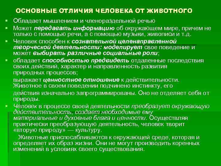ОСНОВНЫЕ ОТЛИЧИЯ ЧЕЛОВЕКА ОТ ЖИВОТНОГО § Обладает мышлением и членораздельной речью § Может передавать